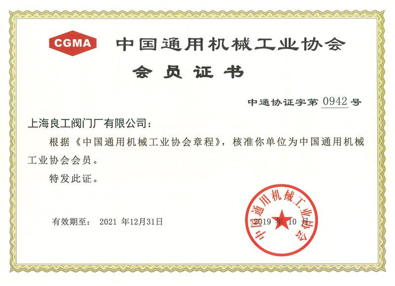 中国通用机械工业协会-会员证书