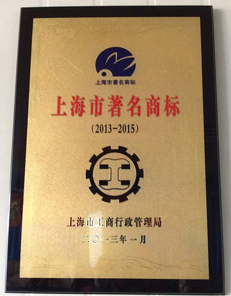 上海著名商标2014